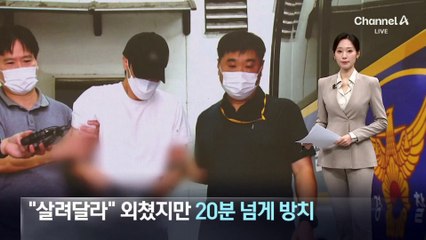 “살려달라” 외쳤지만…20분 넘게 방치한 태권도 관장