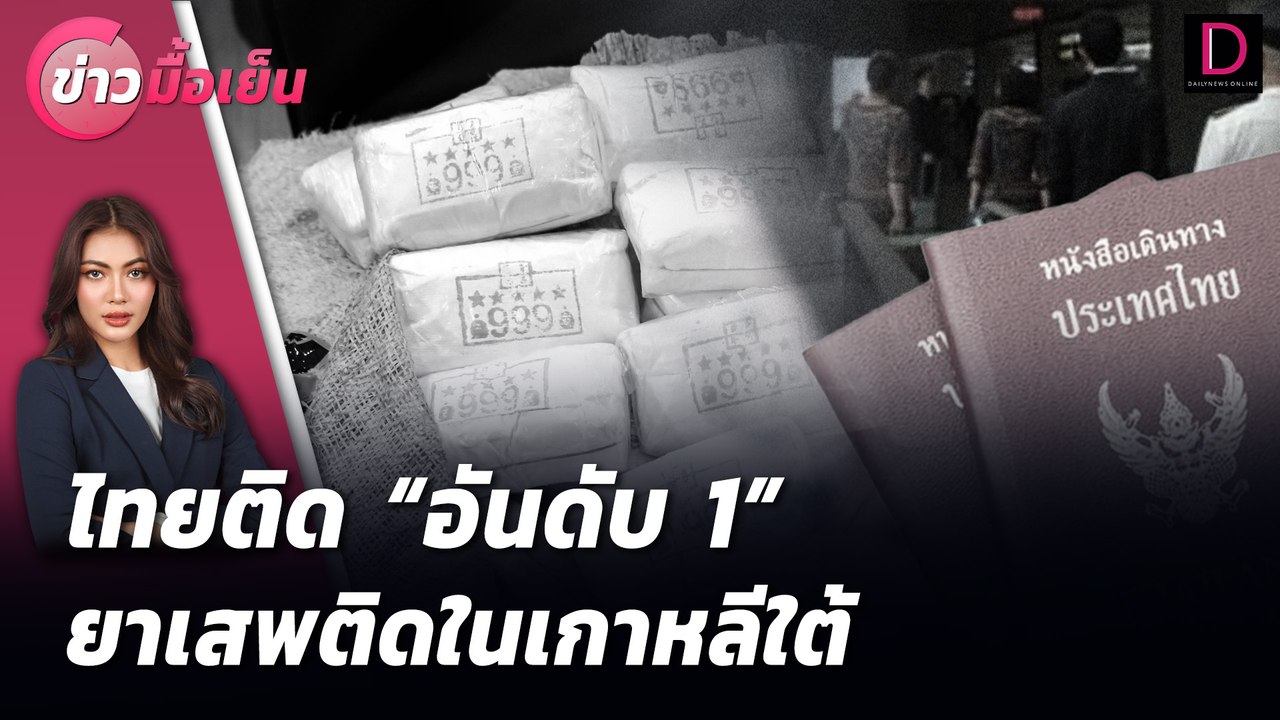 ไทยติด "อันดับ 1" ยาเสพติดในเกาหลีใต้ | ข่าวมื้...