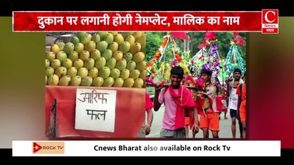 CM योगी का आदेश, कांवड़ रूट की हर दुकान पर लगी होनी चाहिए नेमप्लेट