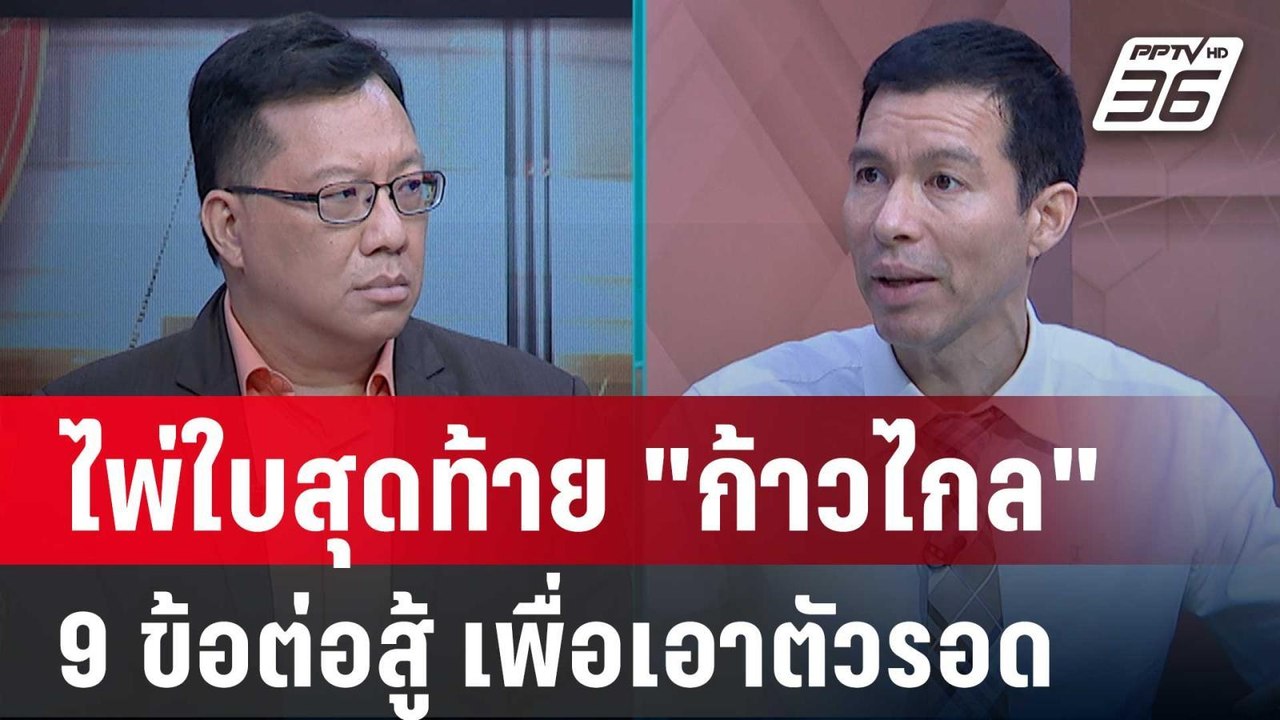 Exclusive Talk | วิเคราะห์ 9 ข้อต่อสู้ ไพ่สุดท้...