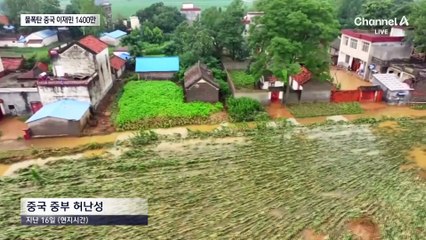 중국도 하루 600mm 물폭탄…이재민 1400만 명 넘어