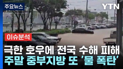 극한 호우에 전국 수해 피해...주말 중부지방 또 '물 폭탄' / YTN