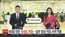 MS발 대란 국내도 파장…일부 항공·게임 서버 먹통