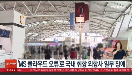 'MS 클라우드 오류'로 국내 취항 외항사 일부 장애