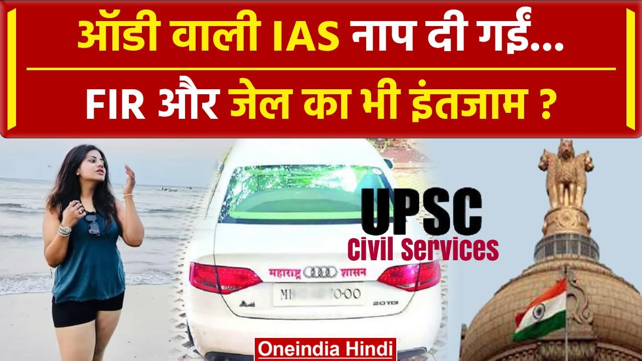 Pooja Khedkar पर UPSC ने लिया एक्शन, रद्द होगी IAS उम्मीदवारी | IAS Puja Khedkar | वनइंडिया हिंदी
