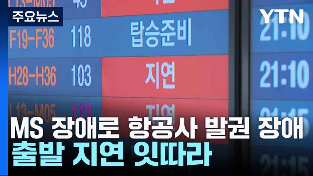 MS 장애로 항공사 발권 장애...출발 지연 잇따라 / YTN