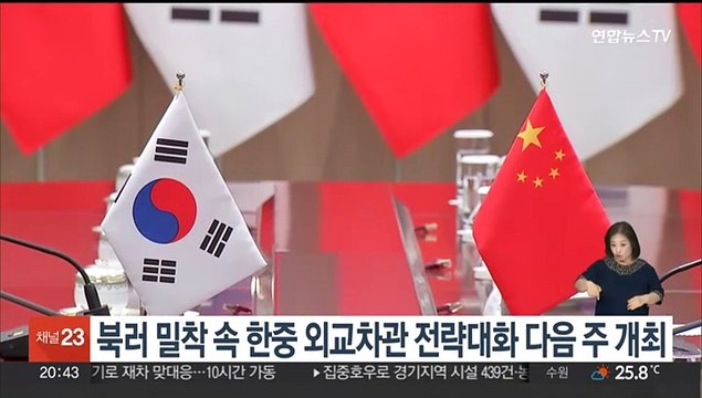 북러 밀착 속 한중 외교차관 전략대화 다음주 개최
