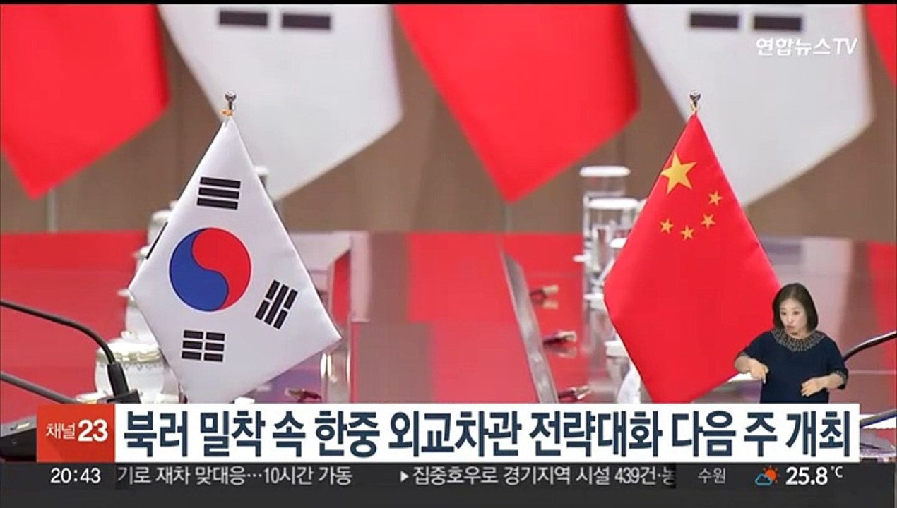 북러 밀착 속 한중 외교차관 전략대화 다음주 개최