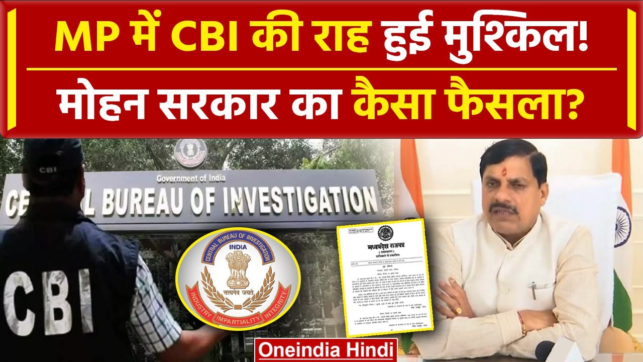 MP News: CBI जांच पर CM Mohan Yadav का बड़ा फैसला | Madhya Pradesh CBI Order | वनइंडिया हिंदी