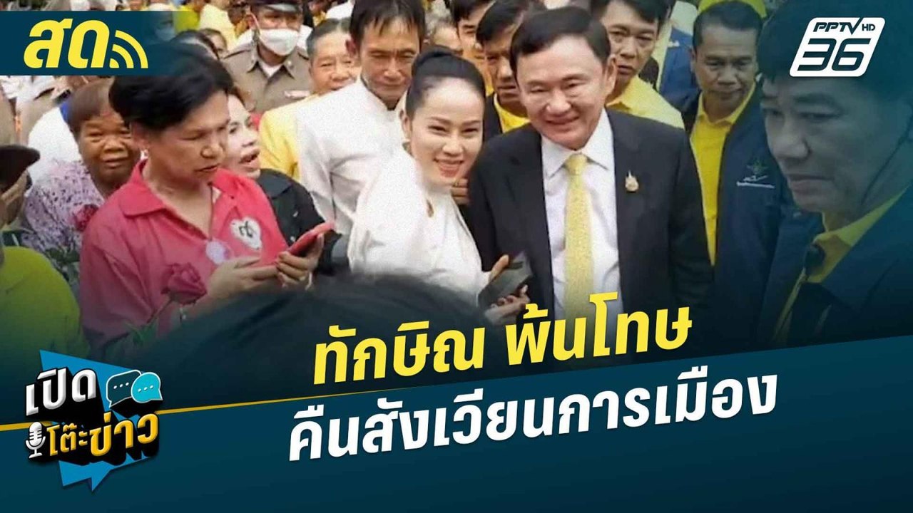 เปิดโต๊ะข่าวสุดสัปดาห์ | ไฟเขียวผ่านตลอด? ทักษิ...