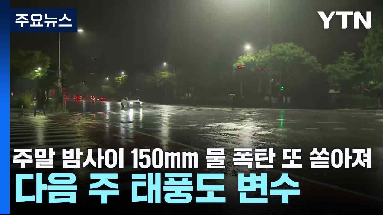 [날씨] 주말 밤사이 150mm 물 폭탄 또 쏟아져...다음 주 태풍도 변수 / YTN