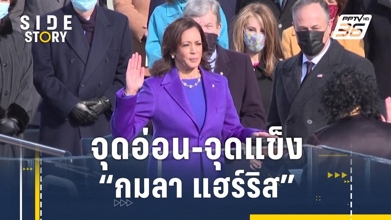 เปิดจุดอ่อน-จุดแข็ง "กมลา แฮร์ริส" ชิงประธานาธิบดีแทน "ไบเดน"  | Side Story