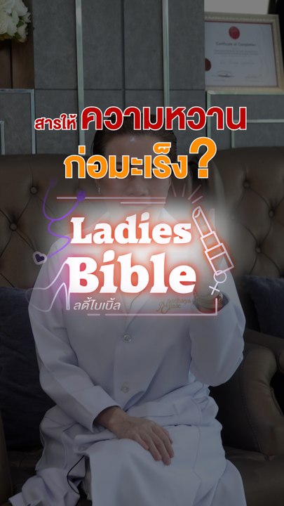 สารให้ความหวาน ก่อมะเร็ง?! | Ladies Bible | เดลินิวส์ 20/07/67