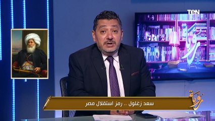 سعد زغلول.. رمز استقلال مصر| رؤية