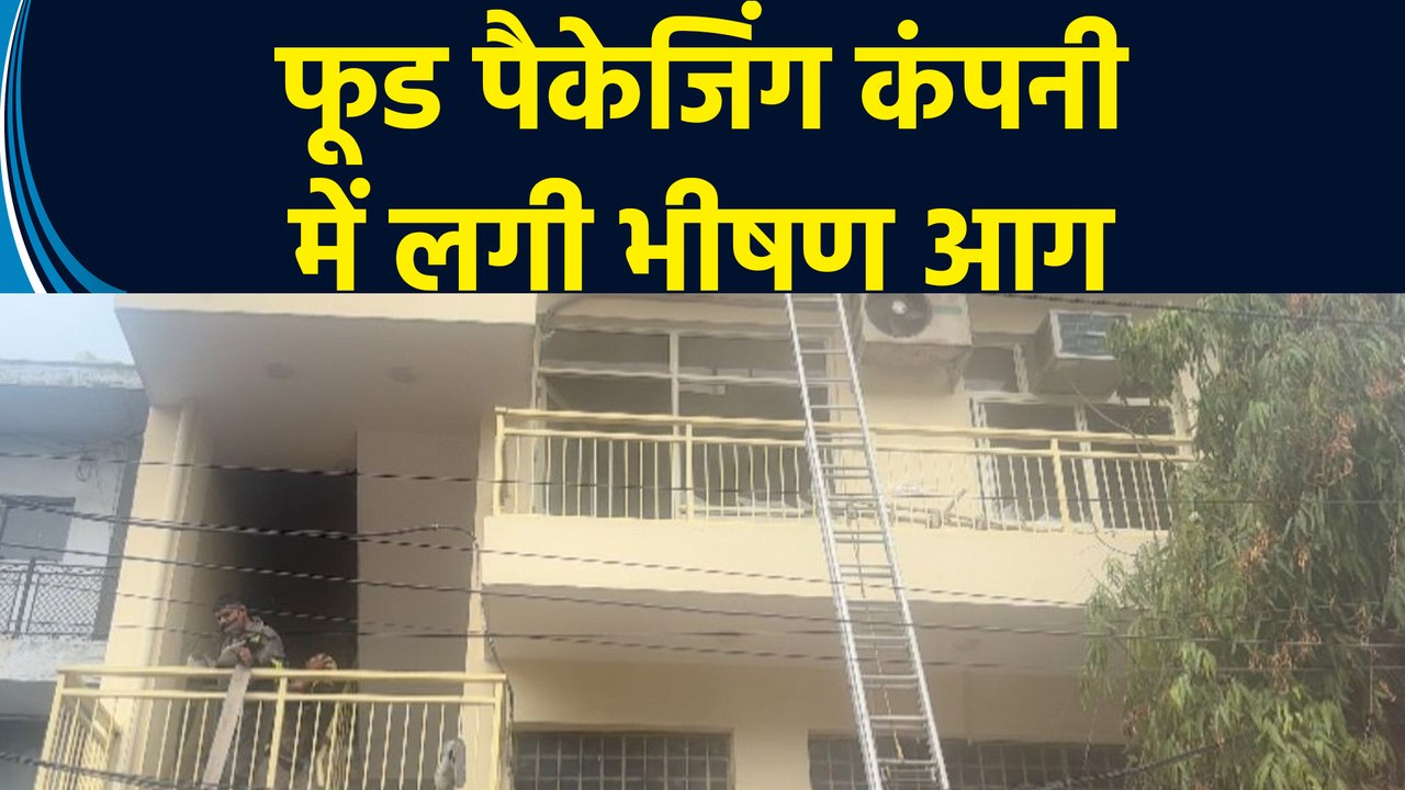 Noida में Food Packaging Company में आग लगने से...