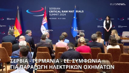 Η Σερβία βασικός προμηθευτής λιθίου για την ευρωπαϊκή αυτοκινητοβιομηχανία