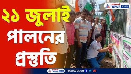 Tmc News : একুশে জুলাই পালনের প্রস্তুতি সারা বাংলা জুড়ে