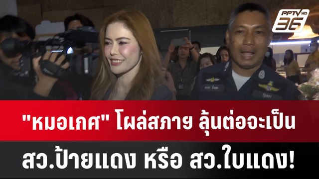 หมอเกศ โผล่สภาฯ ลุ้นต่อ จะเป็น สว.ป้ายแดง หรือ สว.ใบแดง ! | เข้มข่าวค่ำ | 19 ก.ค. 67