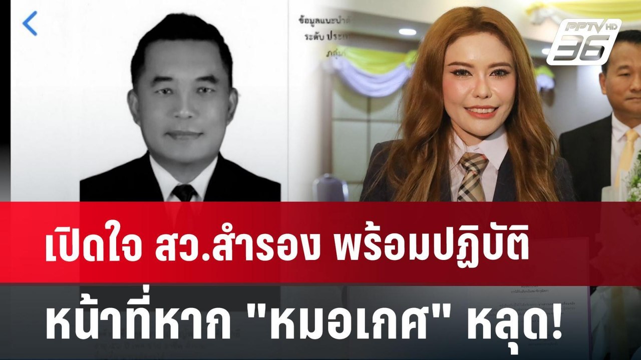 เปิดใจ สว.สำรอง พร้อมปฏิบัติหน้าที่หาก "หมอเกศ"...