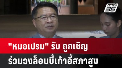 "หมอเปรม" รับ ถูกเชิญร่วมวงล็อบบี้เก้าอี้สภาสูง | เข้มข่าวค่ำ | 19 ก.ค. 67