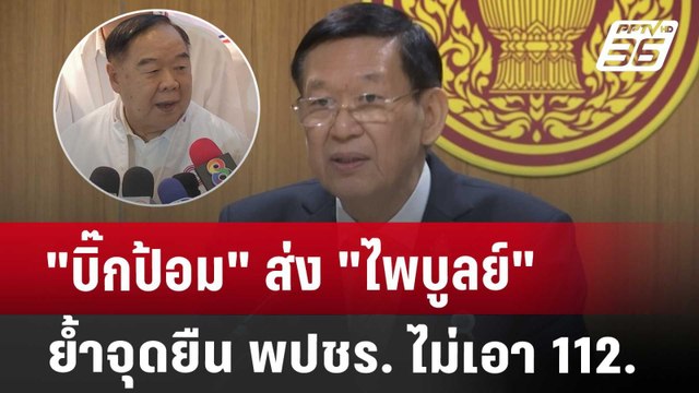 บิ๊กป้อม ส่ง ไพบูลย์ ย้ำจุดยืน พปชร. ไม่เอา 112. | เข้มข่าวค่ำ | 19 ก.ค. 67