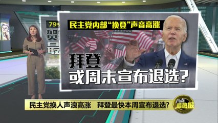 民主党换人声浪高涨   拜登最快本周宣布退选？