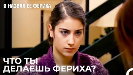 Фериха Поднимается в Квартиру Санем - Я назвал ее Фериха