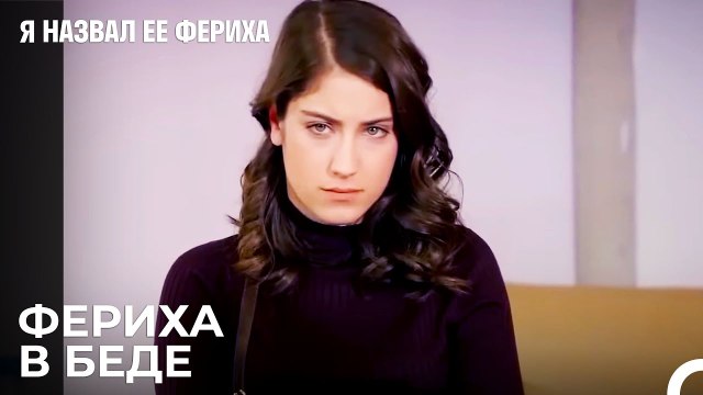 Ханде И Фериха На Заседании Правления - Я назвал ее Фериха