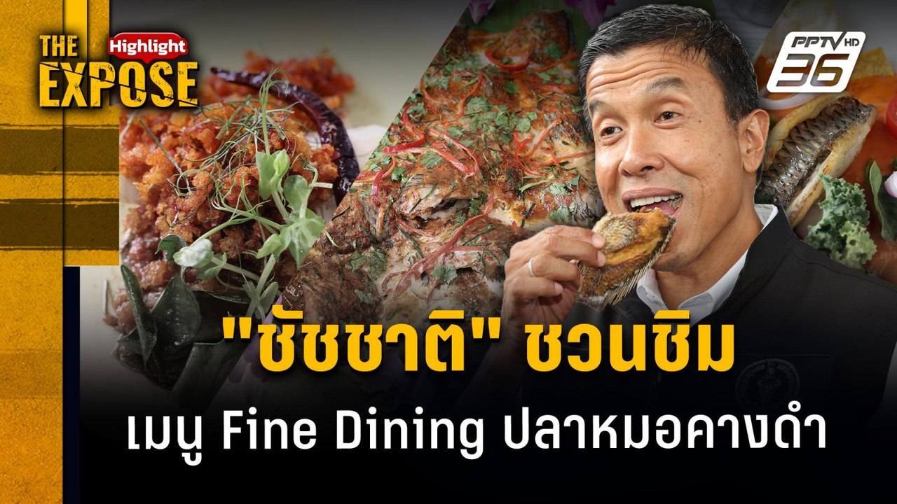 "ชัชชาติ" พาชิม  เมนู Fine Dining ปลาหมอคางดำ |...