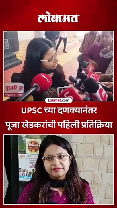 UPSC च्या दणक्यानंतर पूजा खेडकरांची पहिली प्रतिक्रिया