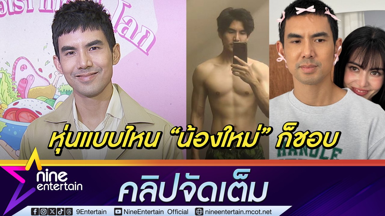 กลัวคิดถึงหุ่นเก่า! เต๋อ กลับมาเป็นคนเดิมหลังฟิตหุ่นเพื่องาน ฟุ้ง เป็นแบบไหน ใหม่ ก็ชอบ(คลิปจัดเต็ม)