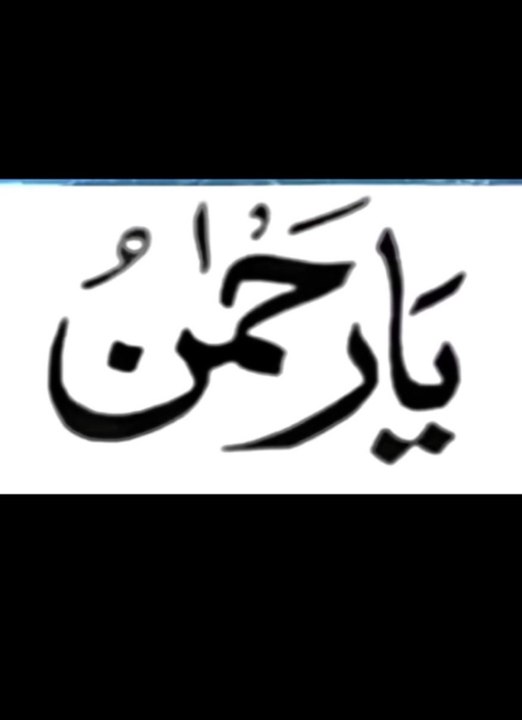 Ya Rahman ka vazifa