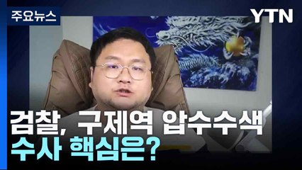 검찰, 구제역 압수수색...수사 핵심은? / YTN