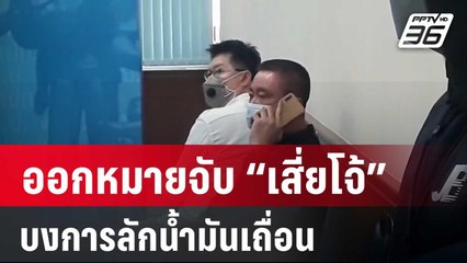 ออกหมายจับ “เสี่ยโจ้” บงการลักน้ำมันเถื่อน | เข้มข่าวค่ำ | 19 ก.ค. 67
