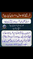 فرشتے کا سوال، احسان کیا ہے ☺️#trending#viral#shorts#foryou#islamic#dailymotio