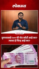 02.1तुमच्याकडे ५०० ची नोट खोटी आहे का त्यावर हे चिन्ह आहे का