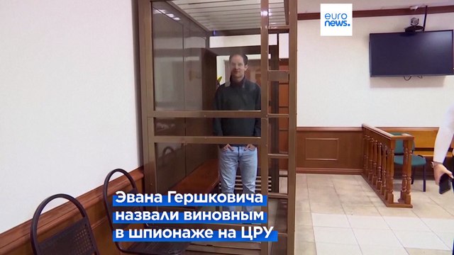 Российский суд приговорил американского журналиста Эвана Гершковича к 16 годам