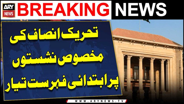 PTI prepares preliminary list of reserved seats in Punjab Assembly