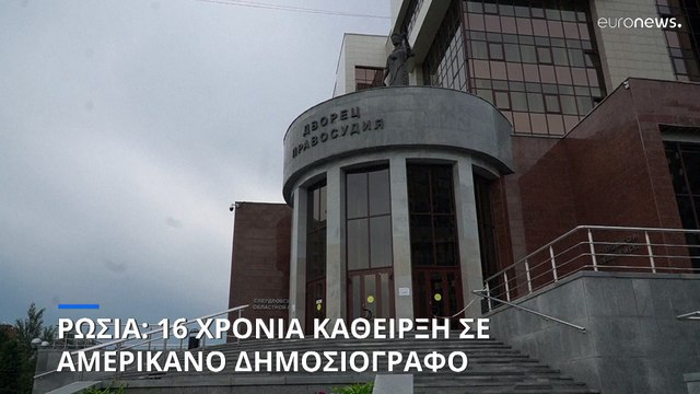 Ρωσία: 16 χρόνια κάθειρξη για κατασκοπεία στον Αμερικανό δημοσιογράφο Έβαν Γκέρσκοβιτς