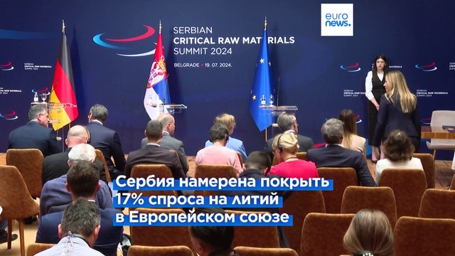 Сербия будет осваивать крупнейшее литиевое месторождение с ЕС и Германией