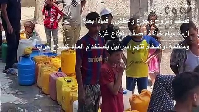 أزمة مياه خانقة تعصف بقطاع غزة.. فلسطينيون يقفون في طوابير طويلة أملا في الحصول على قطرة ماء