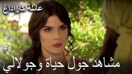 مشاهد جول حياة وجولالي - عائلة كاراداغ