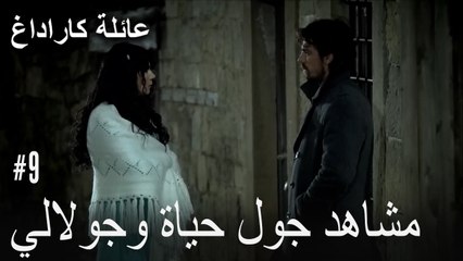 مشاهد جول حياة وجولالي - عائلة كاراداغ