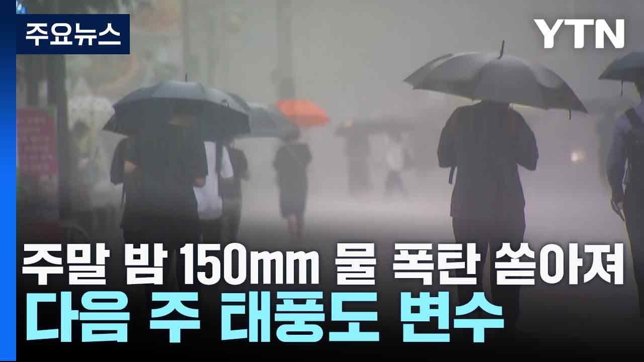 [날씨] 주말 밤사이 150mm 물 폭탄 또 쏟아져...다음 주 태풍도 변수 / YTN