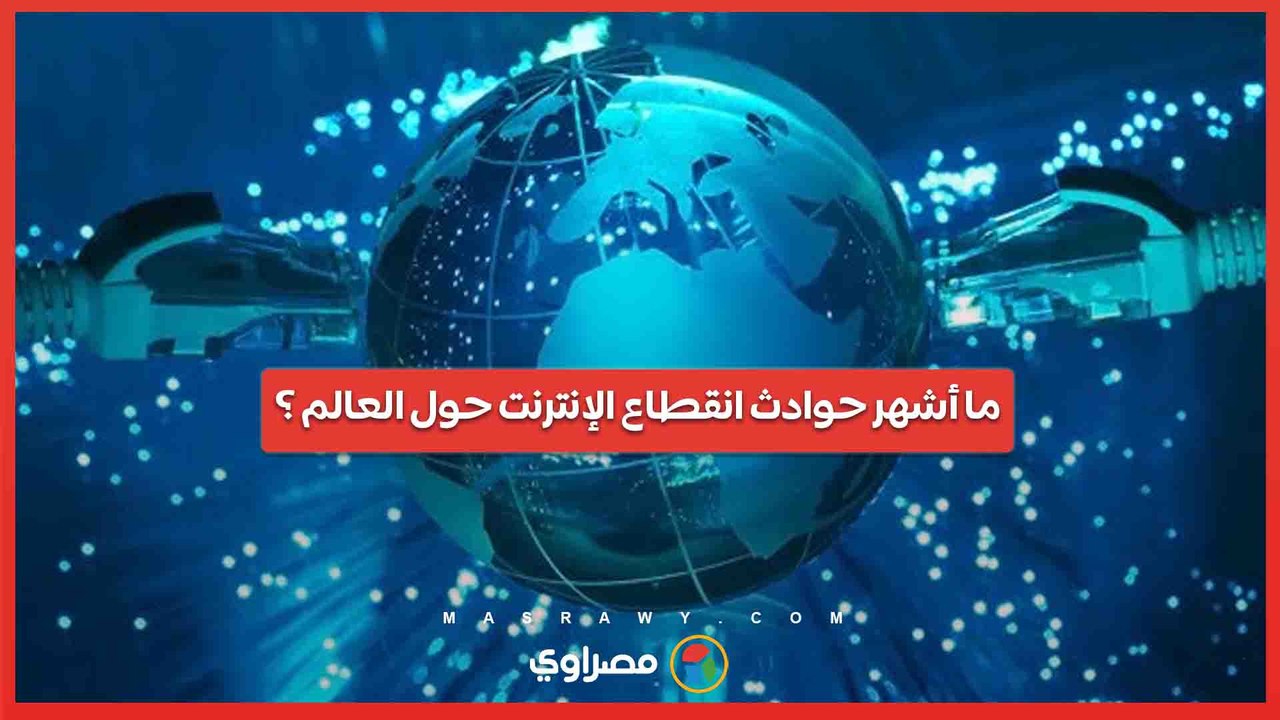 ما أشهر حوادث انقطاع الإنترنت حول العالم ؟