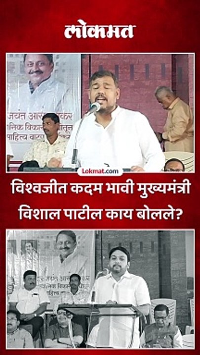 विश्वजीत कदम भावी मुख्यमंत्री विशाल पाटील काय बोलले?