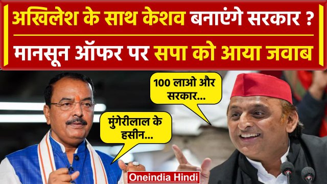 Keshav Prasad Maurya on Akhilesh : मॉनसून ऑफर पर कहा 'मुंगेरीलाल के हसीन सपने...| वनइंडिया हिंदी