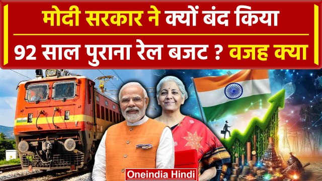 Budget 2024: Rail Budget को आम बजट से क्यों किया गया अलग | Union Budget 2024-25 | वनइंडिया हिंदी
