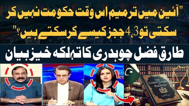 Constitution Amendments to Is waqt Govt Nahi Karsakti Tou... Tariq Fazal Chaudhry's Huge Statement