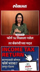 फॉर्म 16 मिळाला नसेल तर बँकांची घ्या मदत